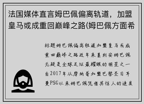法国媒体直言姆巴佩偏离轨道，加盟皇马或成重回巅峰之路(姆巴佩方面希望皇马尽快介入)