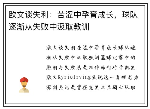 欧文谈失利：苦涩中孕育成长，球队逐渐从失败中汲取教训