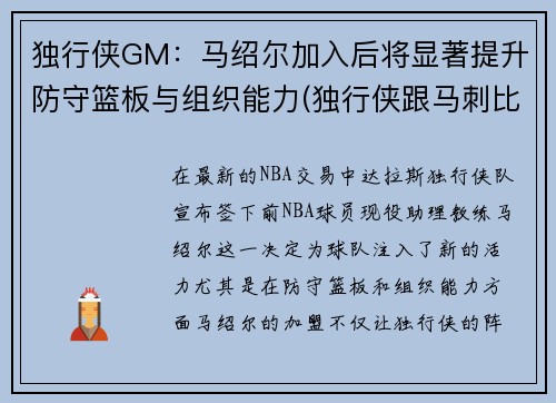 独行侠GM：马绍尔加入后将显著提升防守篮板与组织能力(独行侠跟马刺比赛)