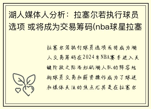 湖人媒体人分析：拉塞尔若执行球员选项 或将成为交易筹码(nba球星拉塞尔)