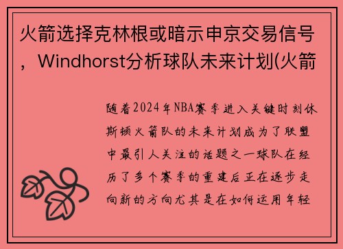 火箭选择克林根或暗示申京交易信号，Windhorst分析球队未来计划(火箭交易格林)