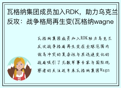 瓦格纳集团成员加入RDK，助力乌克兰反攻：战争格局再生变(瓦格纳wagner)