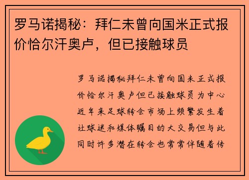 罗马诺揭秘：拜仁未曾向国米正式报价恰尔汗奥卢，但已接触球员