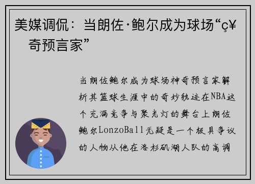 美媒调侃：当朗佐·鲍尔成为球场“神奇预言家”