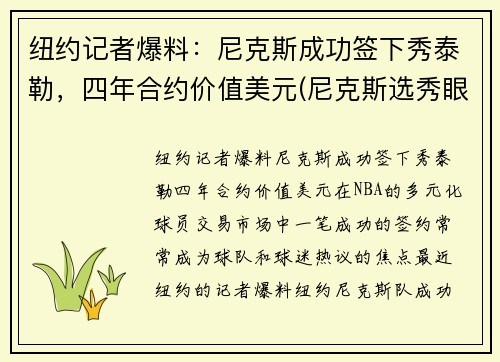 纽约记者爆料：尼克斯成功签下秀泰勒，四年合约价值美元(尼克斯选秀眼光)
