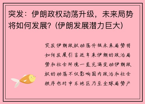 突发：伊朗政权动荡升级，未来局势将如何发展？(伊朗发展潜力巨大)