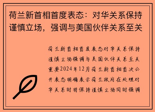 荷兰新首相首度表态：对华关系保持谨慎立场，强调与美国伙伴关系至关重要