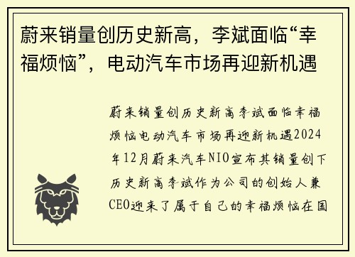 蔚来销量创历史新高，李斌面临“幸福烦恼”，电动汽车市场再迎新机遇