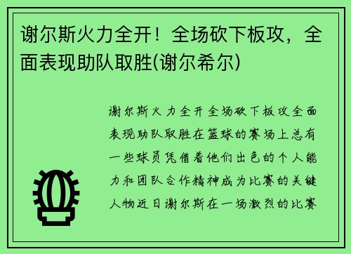 谢尔斯火力全开！全场砍下板攻，全面表现助队取胜(谢尔希尔)