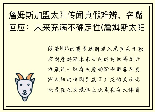 詹姆斯加盟太阳传闻真假难辨，名嘴回应：未来充满不确定性(詹姆斯太阳球衣)