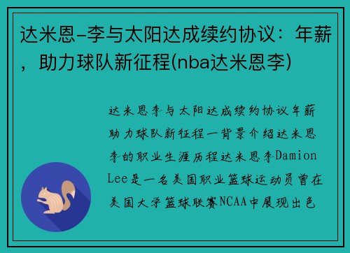达米恩-李与太阳达成续约协议：年薪，助力球队新征程(nba达米恩李)