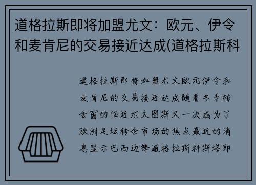 道格拉斯即将加盟尤文：欧元、伊令和麦肯尼的交易接近达成(道格拉斯科斯塔尤文)