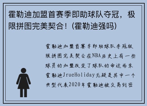 霍勒迪加盟首赛季即助球队夺冠，极限拼图完美契合！(霍勒迪强吗)