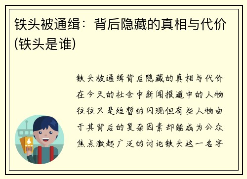 铁头被通缉：背后隐藏的真相与代价(铁头是谁)