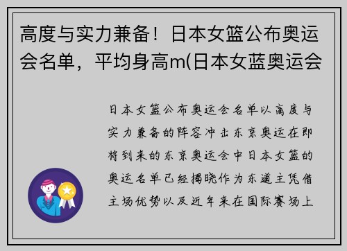 高度与实力兼备！日本女篮公布奥运会名单，平均身高m(日本女蓝奥运会成绩)