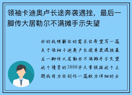 领袖卡迪奥卢长途奔袭遇挫，最后一脚传大居勒尔不满摊手示失望