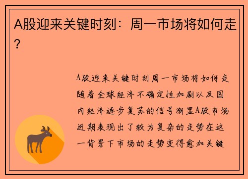 A股迎来关键时刻：周一市场将如何走？