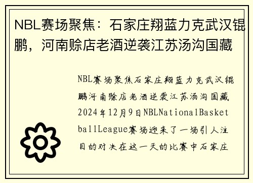 NBL赛场聚焦：石家庄翔蓝力克武汉锟鹏，河南赊店老酒逆袭江苏汤沟国藏