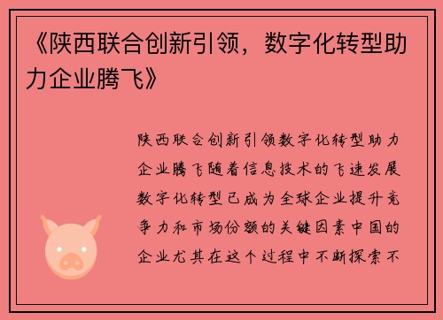 《陕西联合创新引领，数字化转型助力企业腾飞》