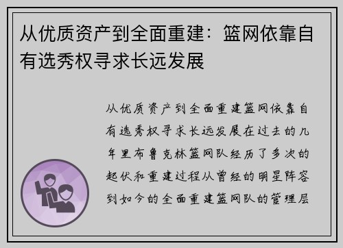 从优质资产到全面重建：篮网依靠自有选秀权寻求长远发展