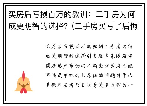 买房后亏损百万的教训：二手房为何成更明智的选择？(二手房买亏了后悔)