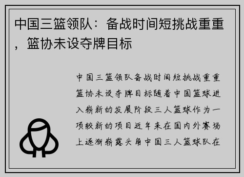 中国三篮领队：备战时间短挑战重重，篮协未设夺牌目标