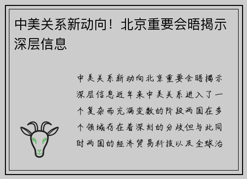 中美关系新动向！北京重要会晤揭示深层信息