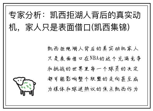 专家分析：凯西拒湖人背后的真实动机，家人只是表面借口(凯西集锦)