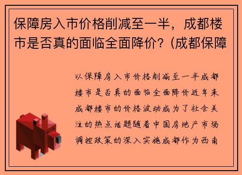 保障房入市价格削减至一半，成都楼市是否真的面临全面降价？(成都保障性住房多少钱一平)