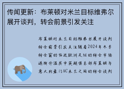 传闻更新：布莱顿对米兰目标维弗尔展开谈判，转会前景引发关注