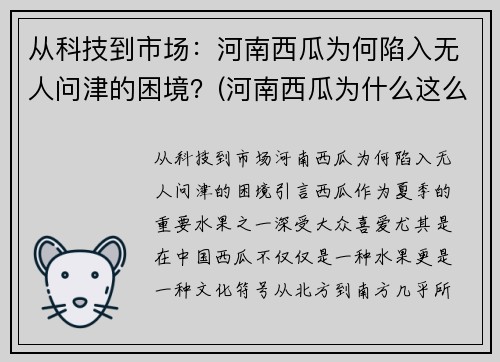 从科技到市场：河南西瓜为何陷入无人问津的困境？(河南西瓜为什么这么便宜)