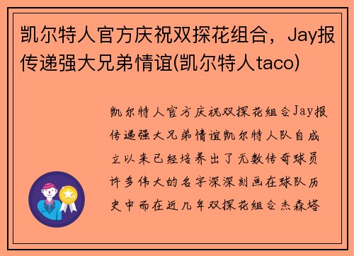 凯尔特人官方庆祝双探花组合，Jay报传递强大兄弟情谊(凯尔特人taco)