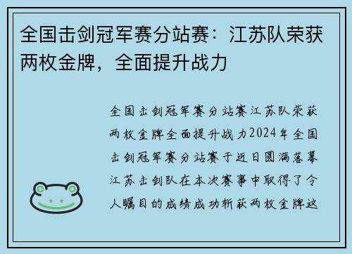 全国击剑冠军赛分站赛：江苏队荣获两枚金牌，全面提升战力