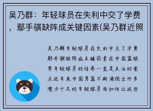吴乃群：年轻球员在失利中交了学费，鄢手骐缺阵成关键因素(吴乃群近照)