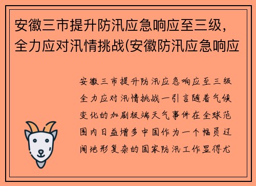 安徽三市提升防汛应急响应至三级，全力应对汛情挑战(安徽防汛应急响应升至一级)