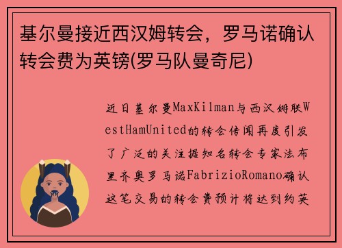 基尔曼接近西汉姆转会，罗马诺确认转会费为英镑(罗马队曼奇尼)