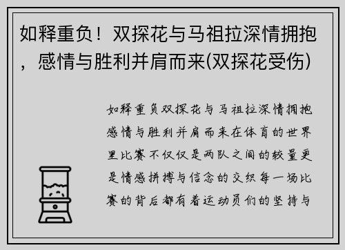 如释重负！双探花与马祖拉深情拥抱，感情与胜利并肩而来(双探花受伤)