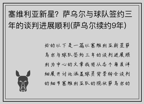 塞维利亚新星？萨乌尔与球队签约三年的谈判进展顺利(萨乌尔续约9年)