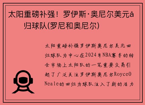 太阳重磅补强！罗伊斯·奥尼尔美元回归球队(罗尼和奥尼尔)