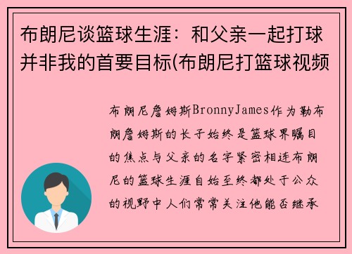 布朗尼谈篮球生涯：和父亲一起打球并非我的首要目标(布朗尼打篮球视频)