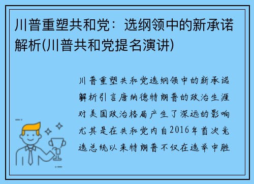 川普重塑共和党：选纲领中的新承诺解析(川普共和党提名演讲)