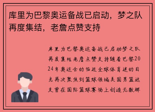 库里为巴黎奥运备战已启动，梦之队再度集结，老詹点赞支持