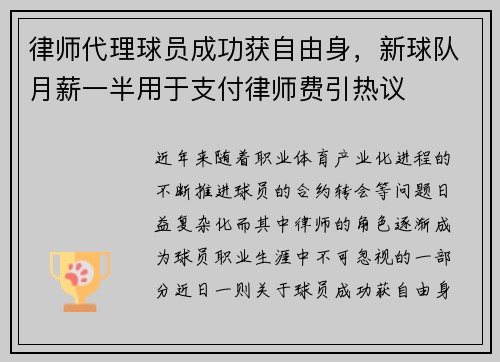 律师代理球员成功获自由身，新球队月薪一半用于支付律师费引热议