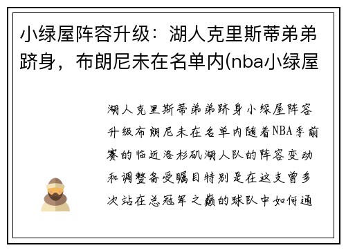 小绿屋阵容升级：湖人克里斯蒂弟弟跻身，布朗尼未在名单内(nba小绿屋最低顺位)