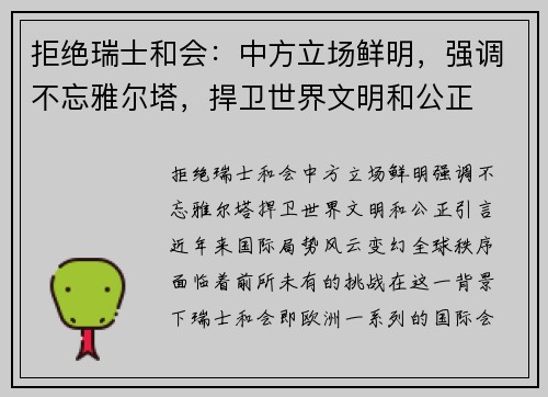 拒绝瑞士和会：中方立场鲜明，强调不忘雅尔塔，捍卫世界文明和公正