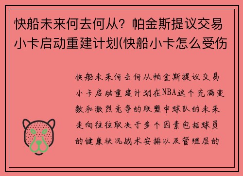 快船未来何去何从？帕金斯提议交易小卡启动重建计划(快船小卡怎么受伤)