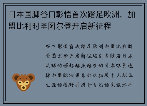 日本国脚谷口彰悟首次踏足欧洲，加盟比利时圣图尔登开启新征程