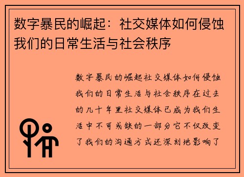 数字暴民的崛起：社交媒体如何侵蚀我们的日常生活与社会秩序
