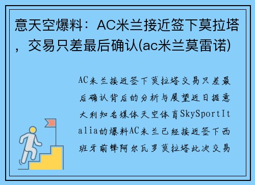 意天空爆料：AC米兰接近签下莫拉塔，交易只差最后确认(ac米兰莫雷诺)
