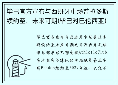 毕巴官方宣布与西班牙中场普拉多斯续约至，未来可期(毕巴对巴伦西亚)